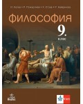 Философия за 9. клас. Учебна програма 2024/2025 - Иван Колев (Анубис)