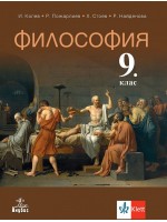 Философия за 9. клас. Учебна програма 2024/2025 - Иван Колев (Анубис)