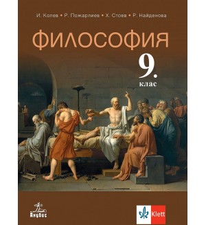Философия за 9. клас. Учебна програма 2024/2025 - Иван Колев (Анубис)