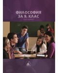 Философия за 9. клас. Учебна програма 2024/2025 (Лократ)