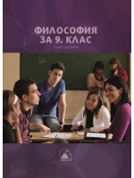 Философия за 9. клас. Учебна програма 2024/2025 (Лократ)