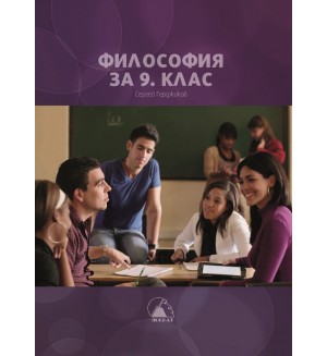 Философия за 9. клас. Учебна програма 2024/2025 (Лократ)