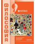Философия за 9. клас. Учебна програма 2024/2025 (Педагог)