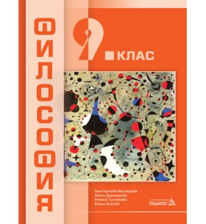 Философия за 9. клас. Учебна програма 2024/2025 (Педагог)