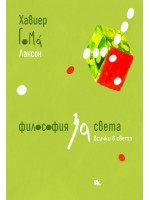 Философия за света (и за всички в света)