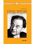 Философия за всеки: Ерих Фром и бягството от свобода