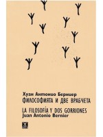 Философията и две врабчета / La filosoia y dos gorriones
