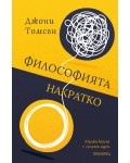 Философията накратко. Малка книга с големи идеи