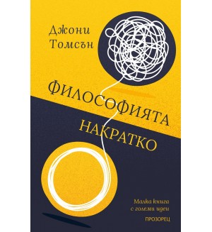 Философията накратко. Малка книга с големи идеи
