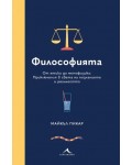 Философията. От етика до метафизика: Приключения в света на познанието и реалността