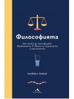 Философията. От етика до метафизика: Приключения в света на познанието и реалността