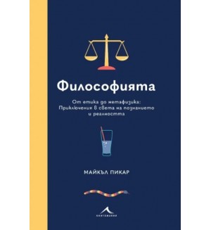 Философията. От етика до метафизика: Приключения в света на познанието и реалността