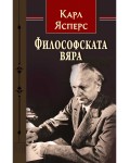 Философската вяра (твърда корица)