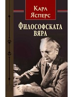 Философската вяра (твърда корица)
