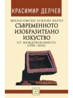 Философски ескизи върху съвременното изобразително изкуство от междувековието (1990-2010)
