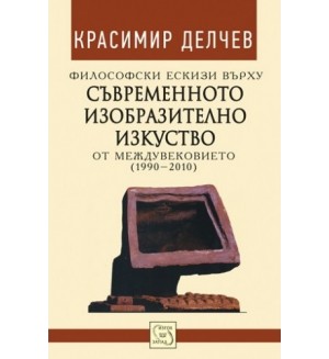 Философски ескизи върху съвременното изобразително изкуство от междувековието (1990-2010)