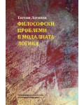 Философски проблеми в модалната логика