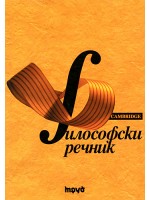 Философски речник (твърди корици)