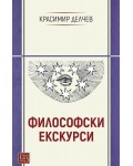 Философски екскурси