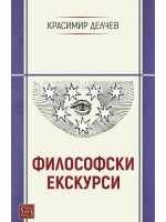 Философски екскурси