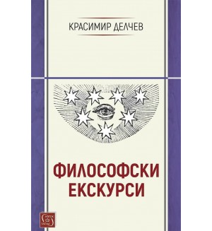 Философски екскурси