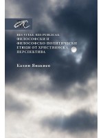 Философски и философско-политически етюди от християнска перспектива