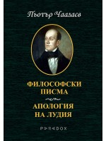 Философски писма. Апология на лудия