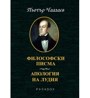 Философски писма. Апология на лудия
