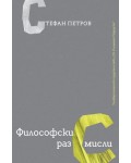 Философски раз(с)мисли