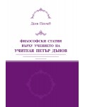 Философски статии върху учението на Учителя Петър Дънов