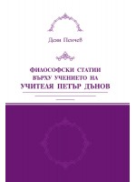 Философски статии върху учението на Учителя Петър Дънов