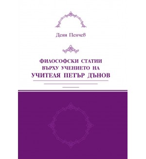 Философски статии върху учението на Учителя Петър Дънов