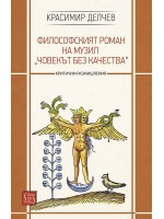 Философският роман на Музил -  „Човекът без качества“