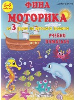 Фина моторика: Учебно помагало за 3. група на детската градина (5-6 години). По учебната програма за 2020/2021 г.