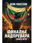 Финална надпревара (книга-игра)