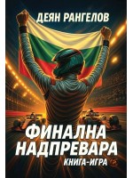 Финална надпревара (книга-игра) Финална надпревара (книга-игра)
