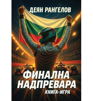 Финална надпревара (книга-игра)