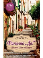 Финално „Да!“