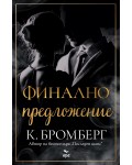 Финално предложение