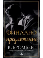 Финално предложение