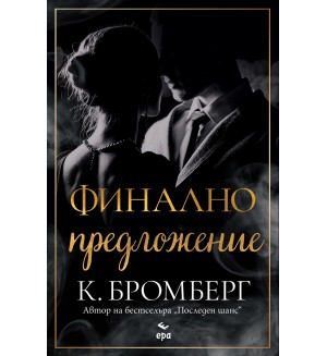 Финално предложение