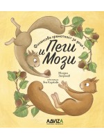 Финансова грамотност за деца с Пеги и Мози - книжка 2