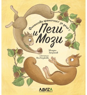 Финансова грамотност за деца с Пеги и Мози - книжка 2