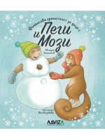 Финансова грамотност за деца с Пеги и Мози - книжка 3