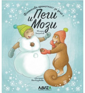 Финансова грамотност за деца с Пеги и Мози - книжка 3