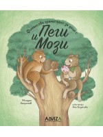 Финансова грамотност за деца с Пеги и Мози - книжка 4