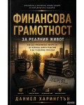 Финансова грамотност за реалния живот