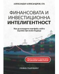 Финансовата и инвестиционна интелигентност