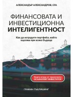 Финансовата и инвестиционна интелигентност