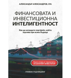 Финансовата и инвестиционна интелигентност
